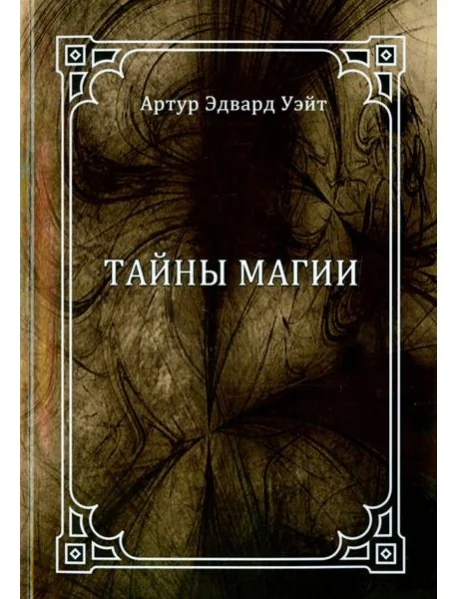 Обложка книги «Тайны магии. Обзор сочинений Элифаса Леви»