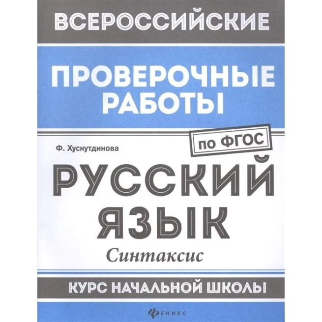 Обложка книги «ВПР. Русский язык. Синтаксис. Курс начальной школы. ФГОС»