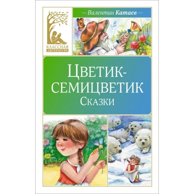 Обложка книги «Цветик-семицветик. Сказки»