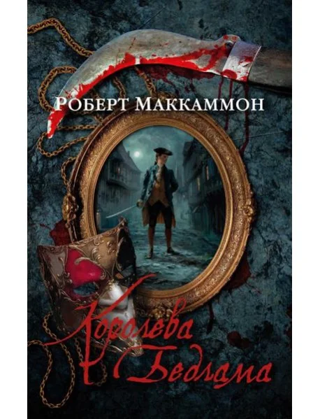 Обложка книги «Королева Бедлама: роман, повесть»