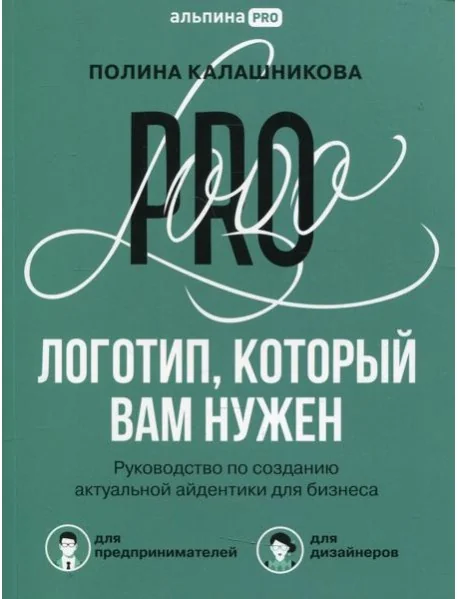 Обложка книги «Логотип, который вам нужен. Руководство по созданию актуальной айдентики для бизнеса»
