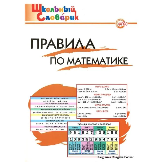 Обложка книги «Правила по математике. Начальная школа»