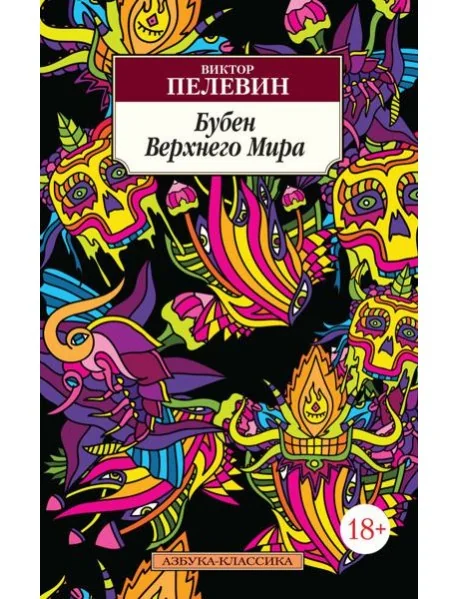 Обложка книги «Бубен верхнего мира»