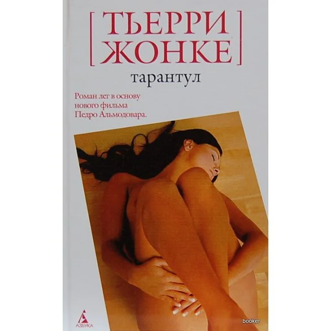 Обложка книги «Жонке Т. Тарантул»