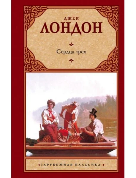 Обложка книги «Сердца трёх»