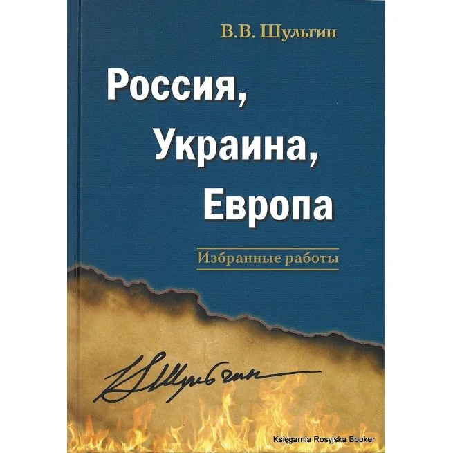 Обложка книги «Россия, Украина, Европа. Шульгин В.»