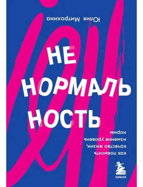 Обложка книги «Ненормальность. Как повысить качество жизни, изменив уровень нормы»
