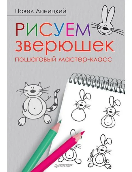 Обложка книги «Рисуем зверюшек: пошаговый мастер-класс»