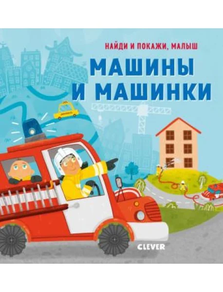 Обложка книги «Найди и покажи, малыш. Машины и машинки»