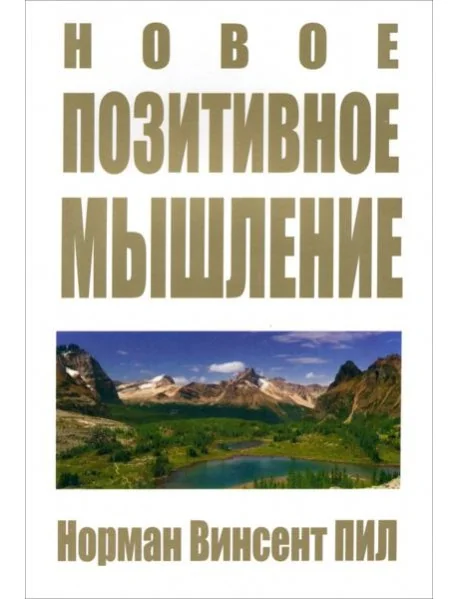 Обложка книги «Новое позитивное мышление»