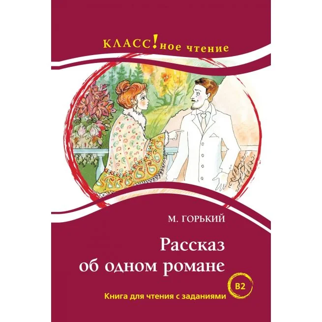 Обложка книги «Рассказ об одном романе. Книга для чтения с заданиями (В2)»