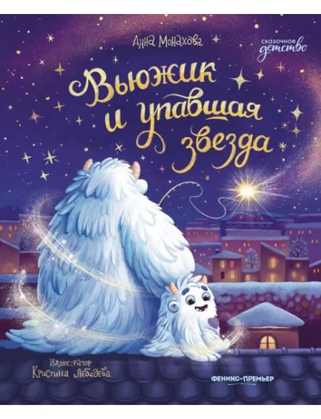 Обложка книги «Вьюжик и упавшая звезда»