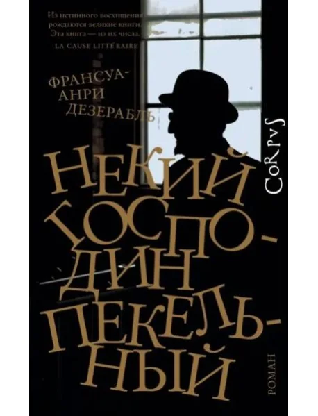 Обложка книги «Некий господин Пекельный»