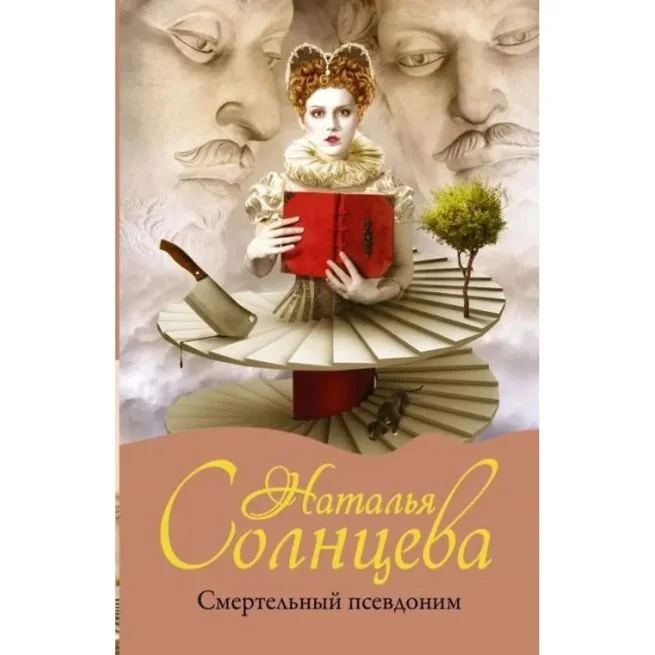 Обложка книги «Смертельный псевдоним. Наталья Солнцева»
