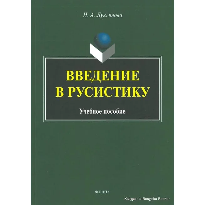 Обложка книги «Введение в русистику. Нина Лукьянова»