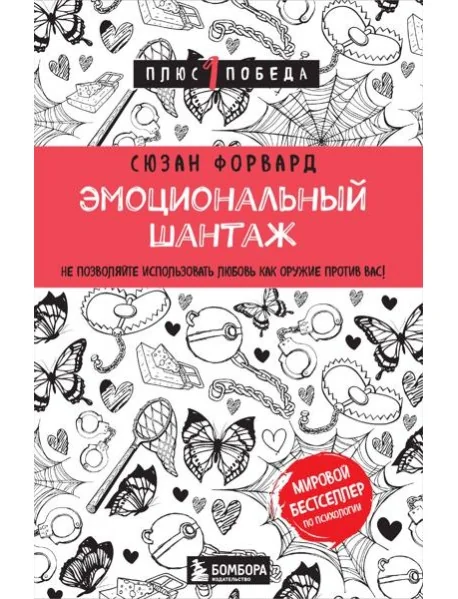 Обложка книги «Эмоциональный шантаж. Не позволяйте использовать любовь как оружие против вас»