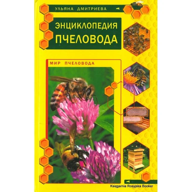 Обложка книги «Дмитриева Ульяна. Энциклопедия пчеловода»