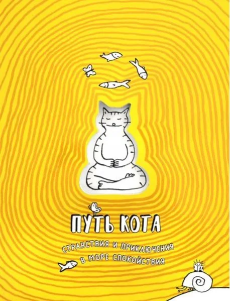 Обложка книги «Путь кота. Странствия и приключения в море спокойствия»