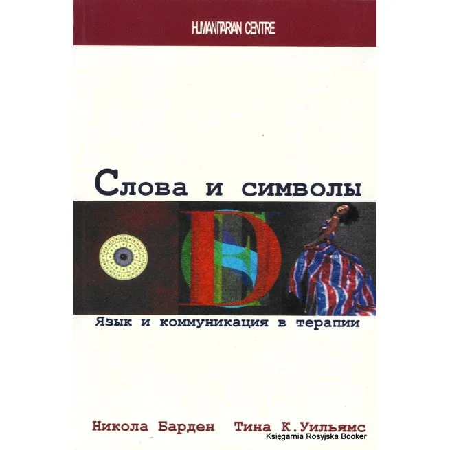 Обложка книги «Слова и символы. Язык и коммуникация в терапии. Никола Барден, Тина К. Уильямс»