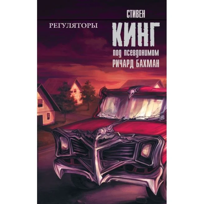 Обложка книги «Регуляторы»