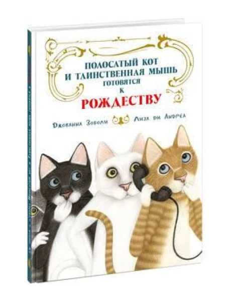 Обложка книги «Полосатый кот и Таинственная мышь готовятся к Рождеству (книга с дефектом)»