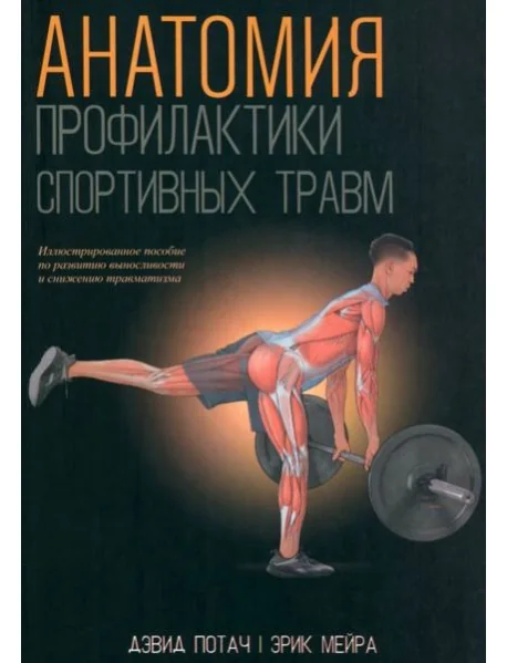 Обложка книги «Анатомия профилактики спортивных травм»