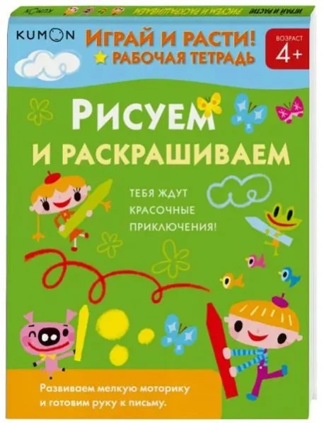 Обложка книги «Kumon. Рисуем и раскрашиваем»