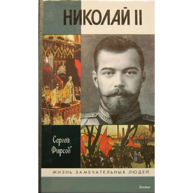Обложка книги «Николай II»
