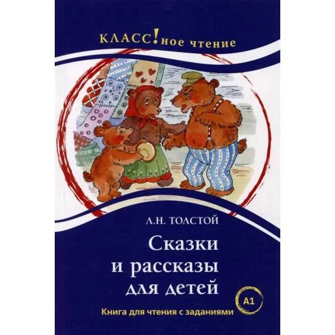 Обложка книги «Сказки и рассказы для детей: Книга для чтения с заданиями. Лексический минимум - 800 слов (A1)»