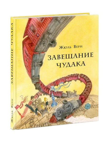 Обложка книги «Завещание чудака»