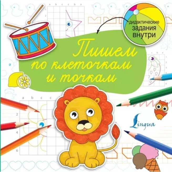 Обложка книги «Пишем по клеточкам и точкам»