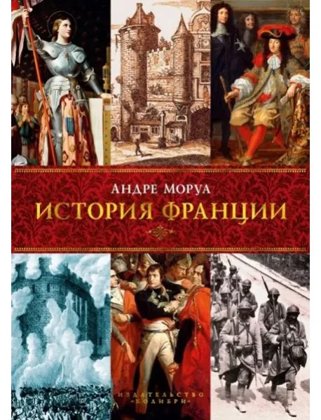 Обложка книги «История Франции»