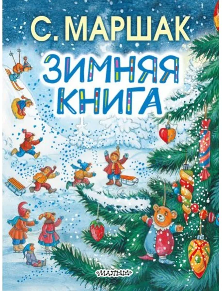 Обложка книги «Зимняя книга»