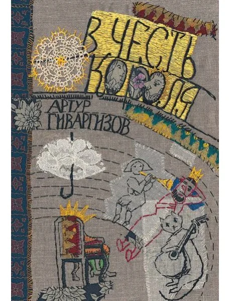 Обложка книги «В честь короля»