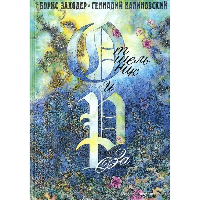 Обложка книги «Заходер Борис , Калиновский Геннадий. Отшельник и Роза»