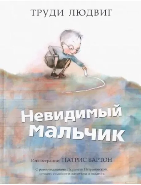 Обложка книги «Невидимый мальчик»