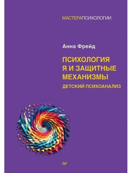 Обложка книги «Психология Я и защитные механизмы»