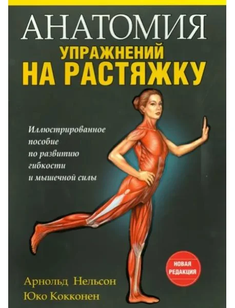 Обложка книги «Анатомия упражнений на растяжку»