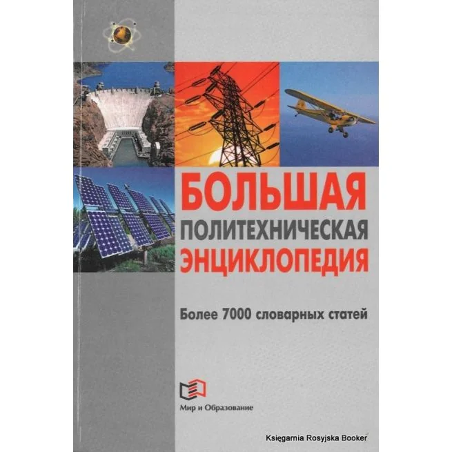 Обложка книги «Большая политехническая энциклопедия»