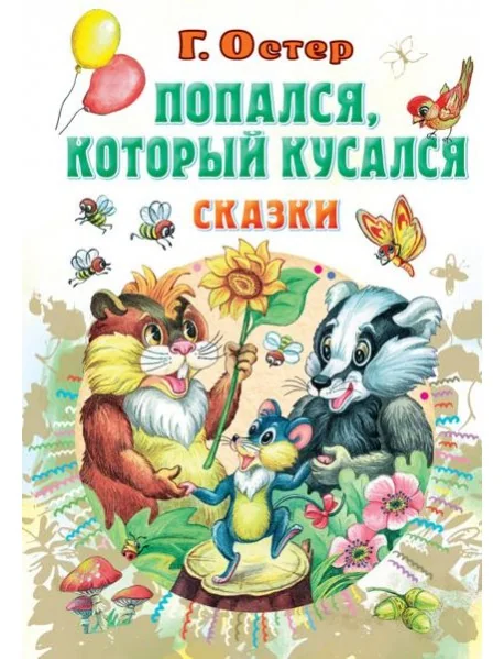 Обложка книги «Попался, который кусался»