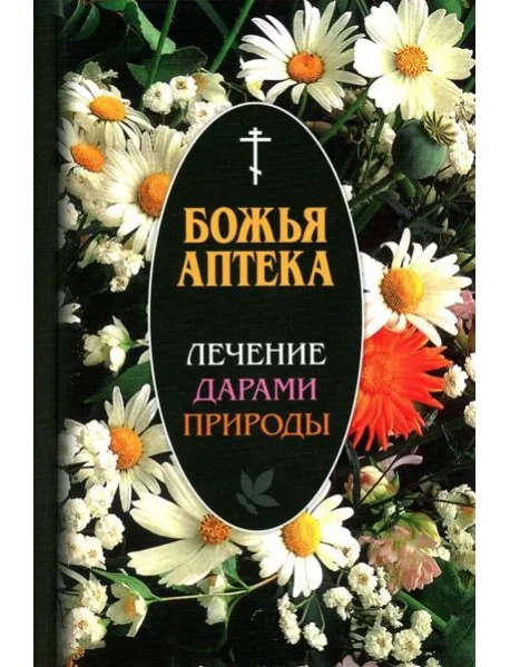 Обложка книги «Божья аптека. Лечение дарами природы. 3-е изд., испр. и доп»