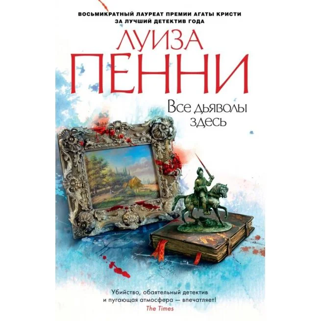Обложка книги «Все дьяволы здесь»