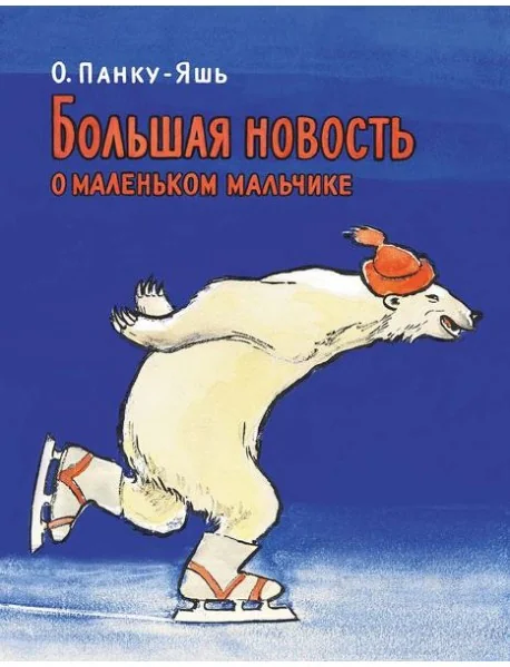 Обложка книги «Большая новость о маленьком мальчике»