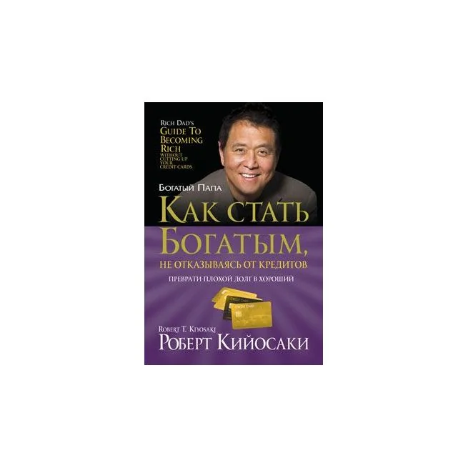 Обложка книги «Как стать богатым, не отказываясь от кредитов»
