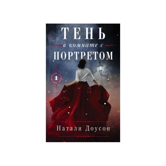 Обложка книги «Тень в комнате с портретом»