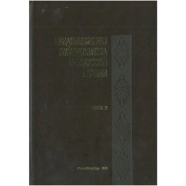 Обложка книги «Средневековая нумизматика восточной Европы. Выпуск 9»