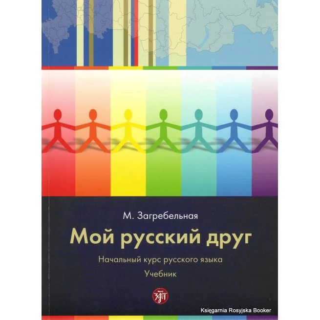 Обложка книги «Мой русский друг. Начальный курс русского языка с иллюстрациями (без CD)»