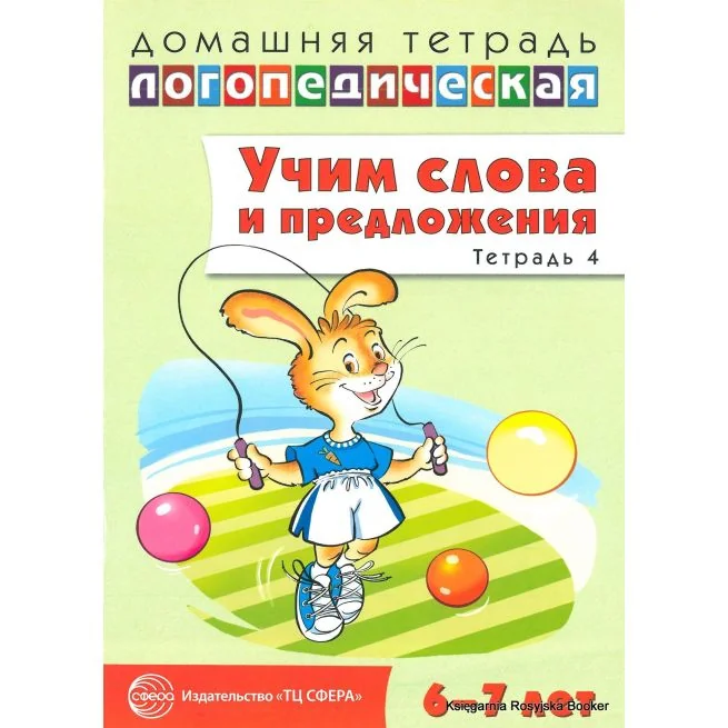 Обложка книги «Учим слова и предложения. Тетрадь 4. Ульяна Сидорова»