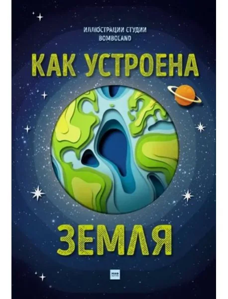Обложка книги «Как устроена Земля»