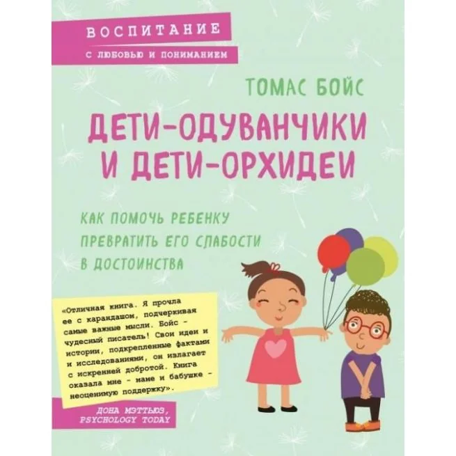 Обложка книги «Дети-одуванчики и дети-орхидеи. Как помочь ребенку превратить его слабости в достоинства. Томас Байс»